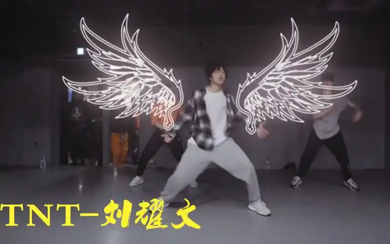刘耀文drop舞蹈特效视频