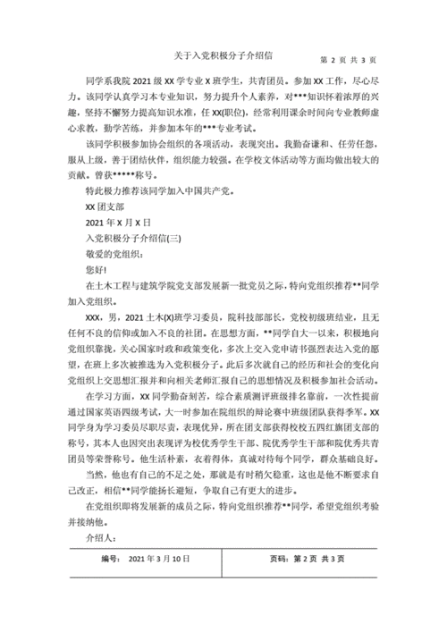 关于入党积极分子介绍信docx3页