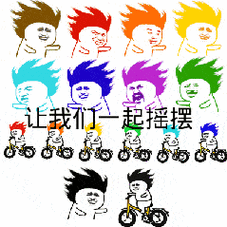 让我们一起摇摆图片_让我们一起摇摆动态图_让我们一起摇摆表情包gif