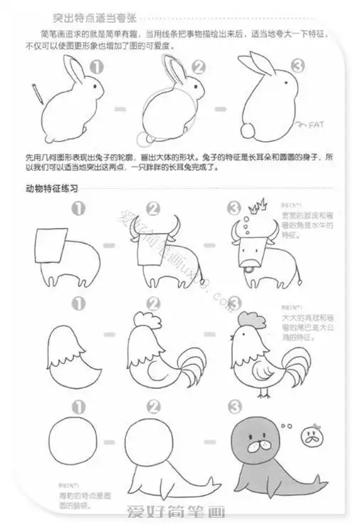 动物简笔画技巧教程