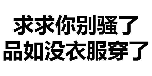 求求你别骚了品如没衣服穿了衣服求求别骚品如表情
