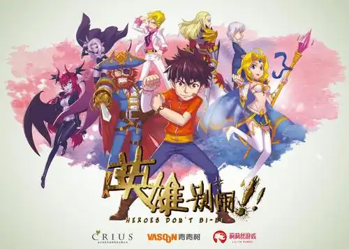 网播剧《英雄别闹》是否源于手游《刀塔传奇》引热议