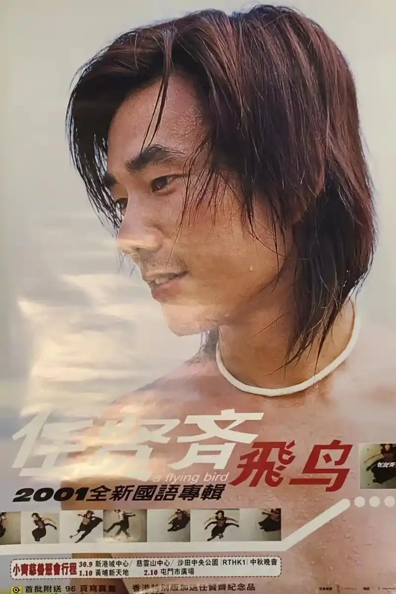 当年的海报 @任贤齐 回顾一下 - 抖音