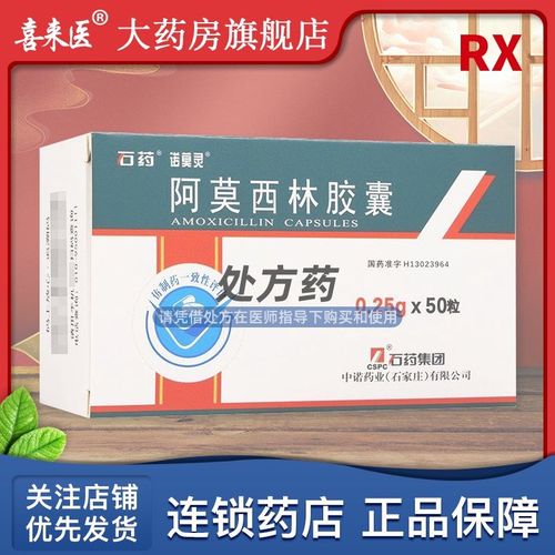 石药 阿莫西林胶囊 0.25g*50粒/盒 请凭处方在药师指导下购买和使用