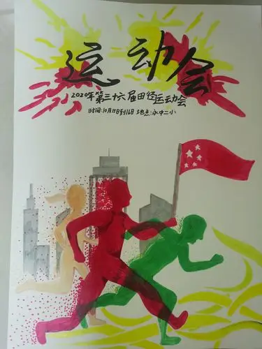 校第36届运动会海报征集入围作品投票啦