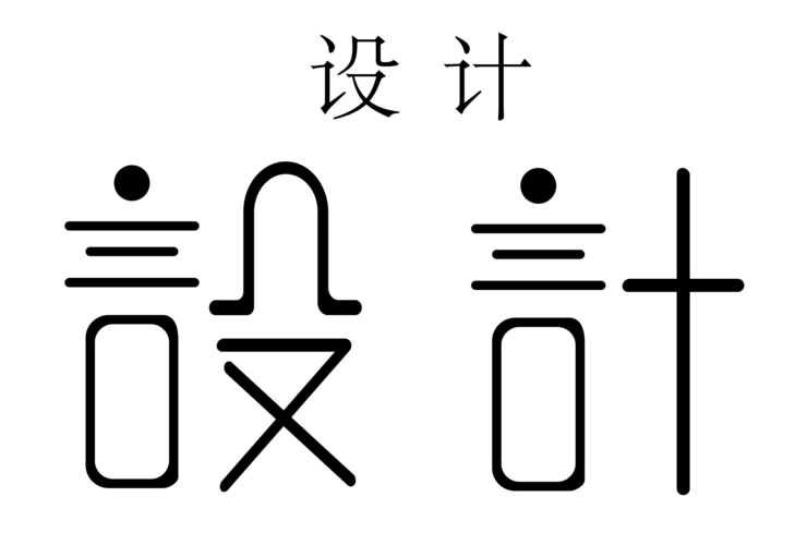 简易字体设计分享