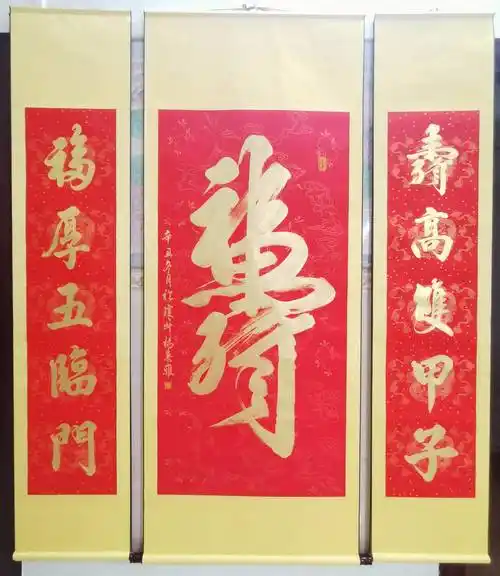 中堂:福寿福字由多子多才多田多福多寿组成:寿字由壹百二十年元素组成