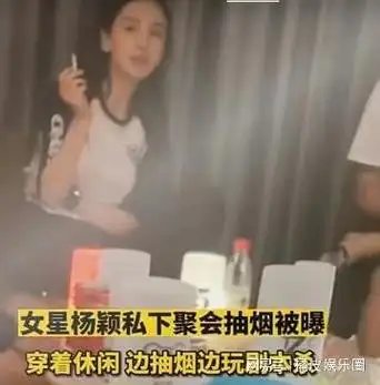 杨颖被曝光聚会抽烟,玉女形象彻底崩塌