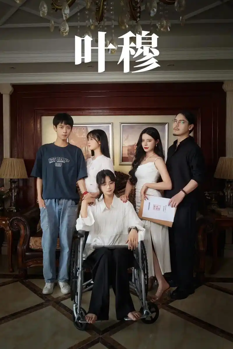 网络剧正在热播中,快去看#叶穆 #豪 - 抖音