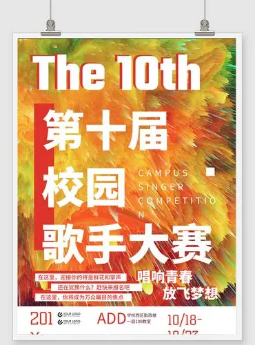 第十届校园歌手大赛立体插画风宣传印刷海报