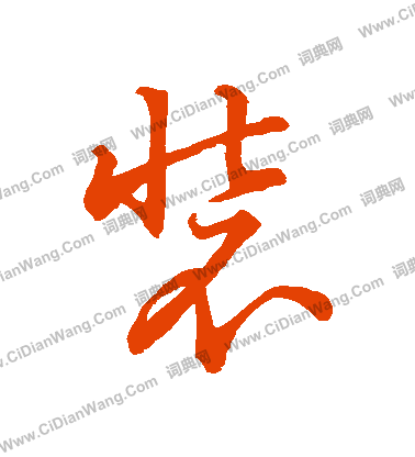 装字草书写法_装草书怎么写好看_装书法图片_词典网