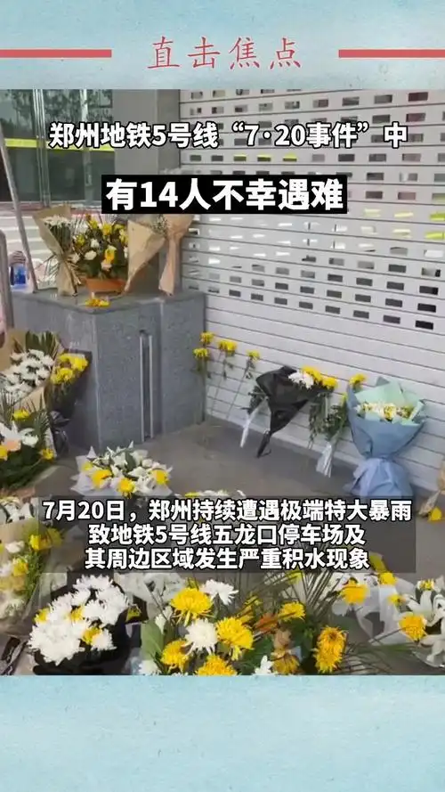 我要上热门#郑州地铁5号线"720事件"中有14人不幸遇难