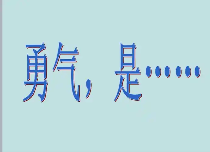 九幼大班级部"空中课堂3"——周五集体教学:散文诗《勇气》