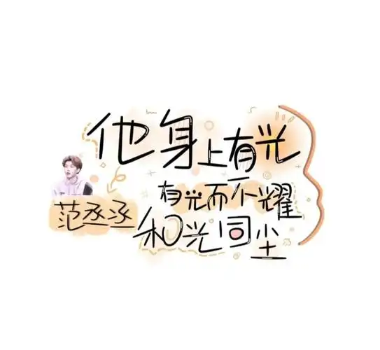 范丞丞的手写图片_腾讯新闻