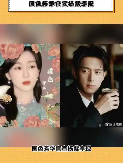 国色芳华官宣杨紫李现