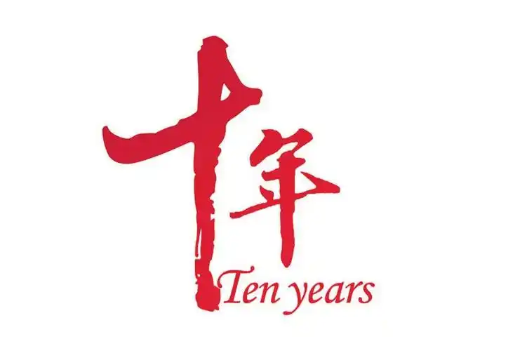 2009-2019 一个转身,便是十年光阴的故事 十年里