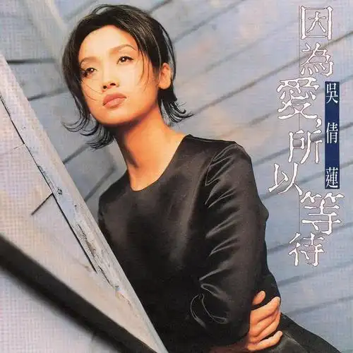 开始沉默_吴倩莲_单曲在线试听_酷我音乐