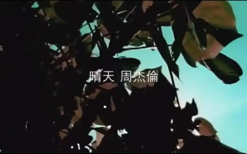 活动作品周杰伦晴天各路版本大合集