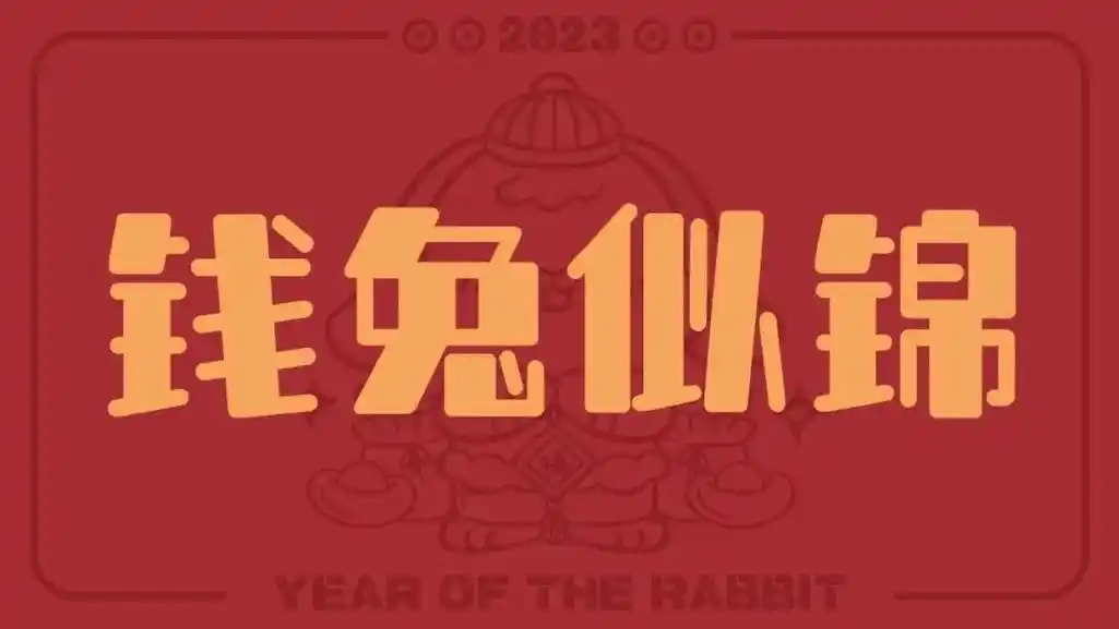 一年一度的新年壁纸来了#新年壁纸 #跨年倒计时2023 - 抖音