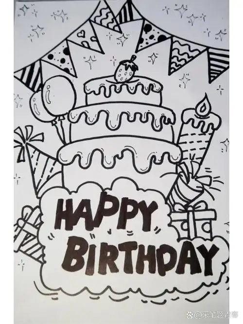 生日快乐/蛋糕 儿童画 线描儿童画    打卡儿童画