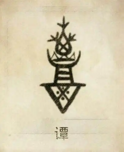 谭姓图腾,谭是炎帝第五世祝融氏分支之一的族称.