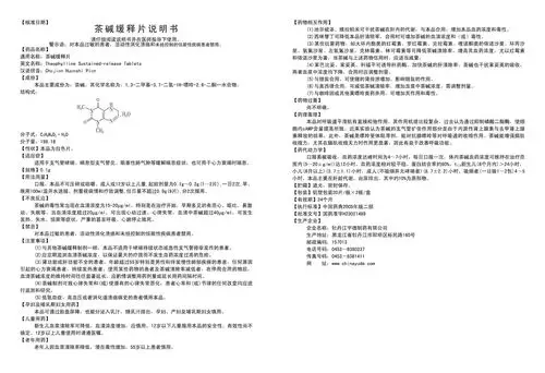 茶碱缓释片 牡丹江宇德制药有限公司 查看    茶碱缓释片 哈药集团