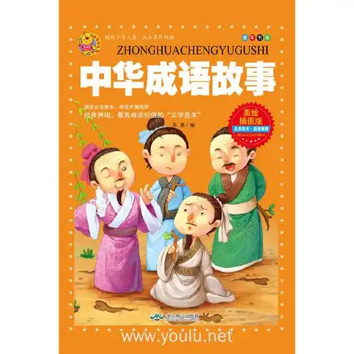 中华成语故事-美绘插图版