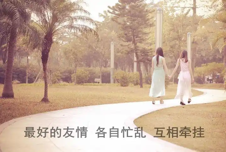 最好的友情各自忙碌互相牵挂图片