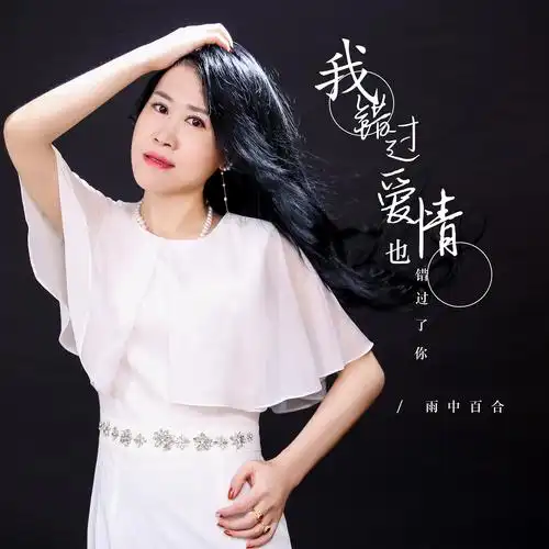 我错过爱情也错过了你我错过爱情也错过了你 - 雨中百合词:王婷曲