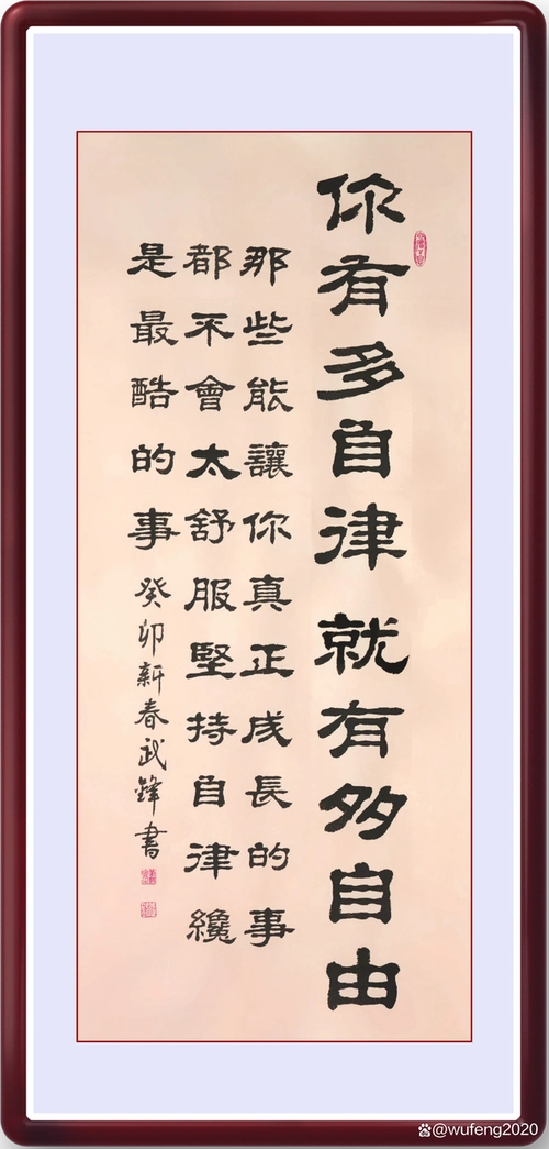 隶书新作"你有多自律就有多自由"格言(每日一品第1750期)