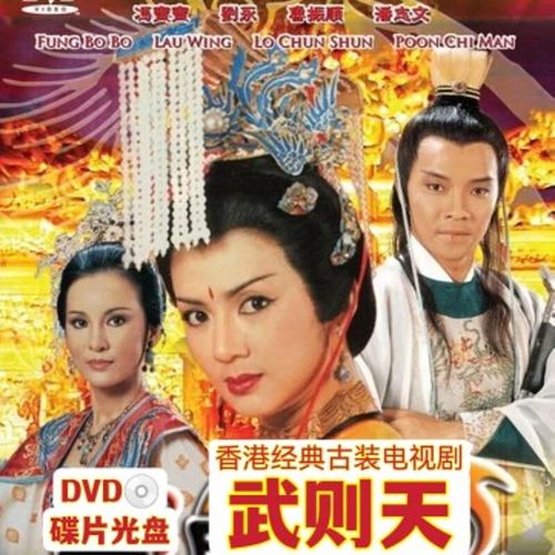 御舵武则天 83版香港古装历史电视剧 冯宝宝 潘志文 斑斑 dvd碟片光盘