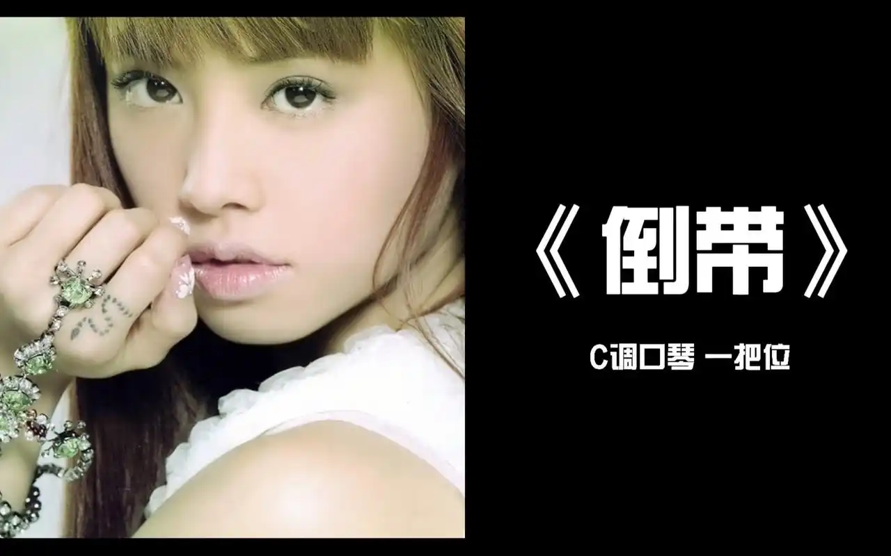 【口琴曲谱分享】蔡依林《倒带》c调口琴 一把位