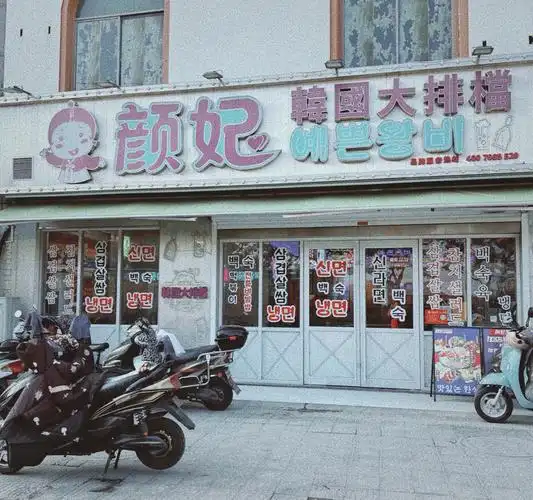 逛吃小频道丨颜妃韩国大排档泰州