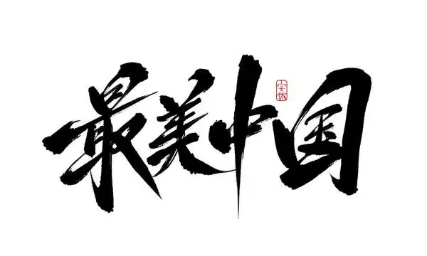 最美中国字图片