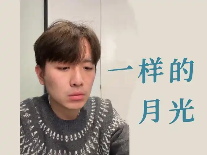 翻唱徐佳莹 《一样的月光》