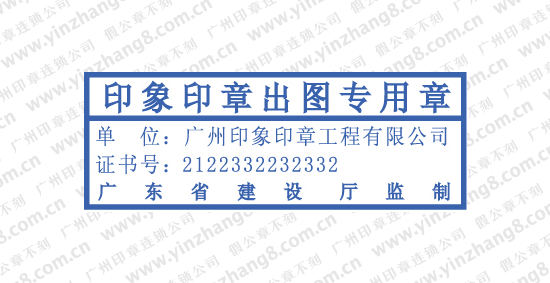 出图专用章工程设计专用章工程设计施工图审查专用章样式尺寸规
