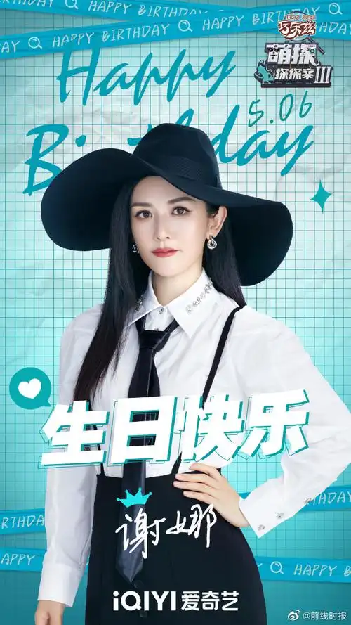 谢娜萌探探探案生日海报##谢娜萌探生日海报