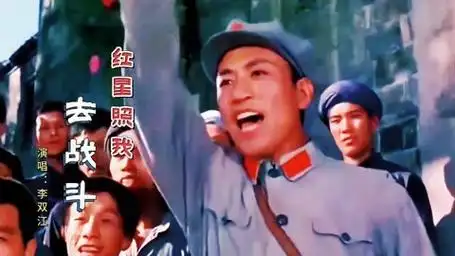 老电影《闪闪的红星》插曲《红星照我去战斗》,李双江演唱