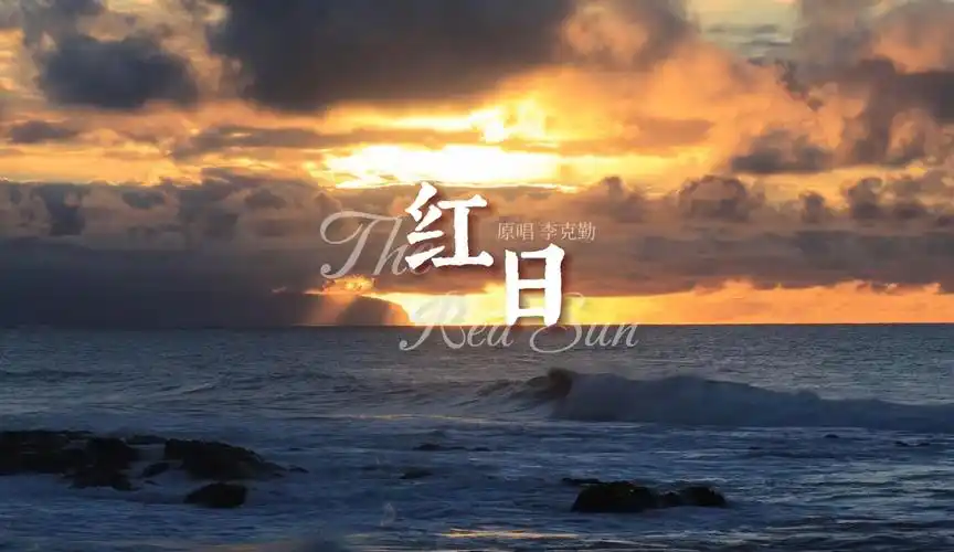 红日led舞台背景 李克勤 经典粤语歌曲 mv 动态字幕 剪映 (获取无水印