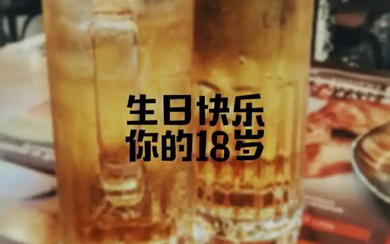 祝我们弟弟18岁生日快乐!