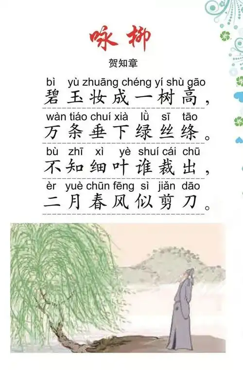 【一天一首古诗词69】《咏柳》| 附详细注释与解析