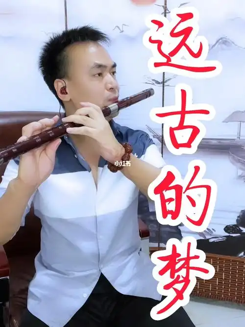 笛子民族乐器笛子笛子教学国风音乐远古的梦