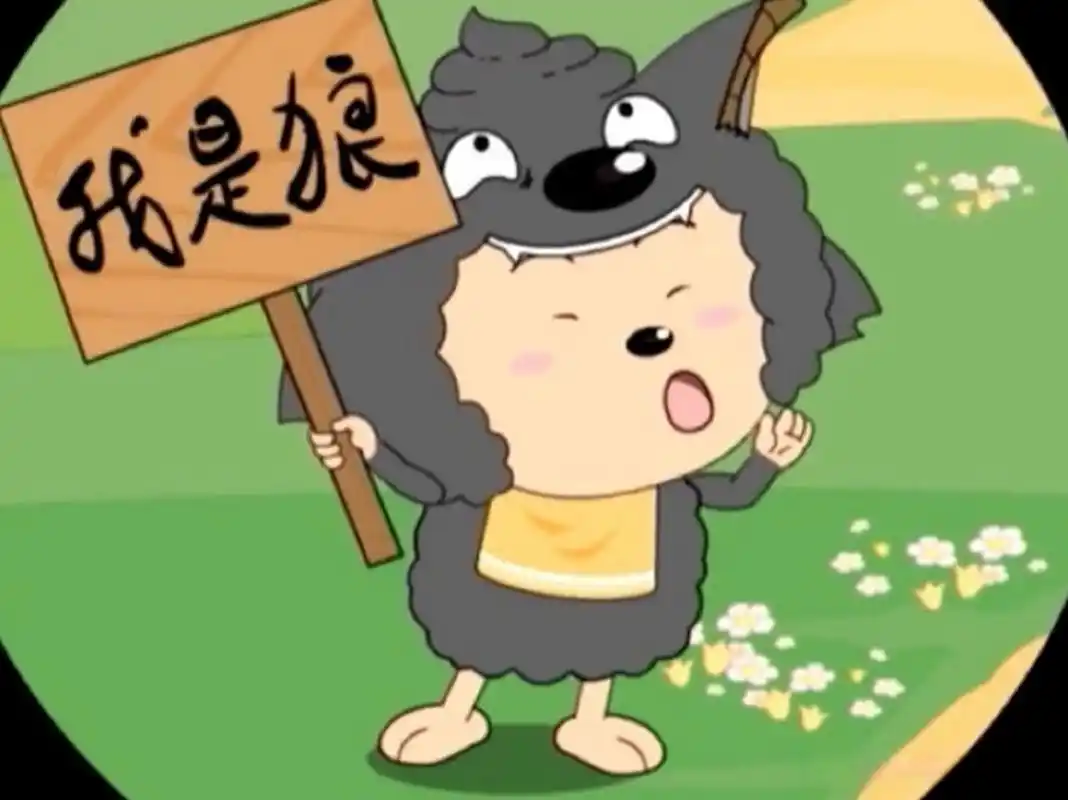 懒羊羊表演之披着狼皮的羊,哇呜