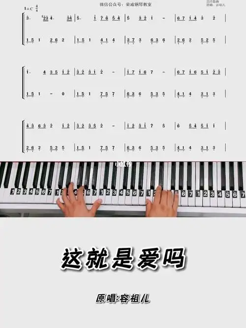 这就是爱吗钢琴简谱教学零基础版