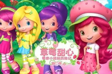 下载vip会员免费永久会员免费推荐宝妈资源网收录的动画片《草莓甜心