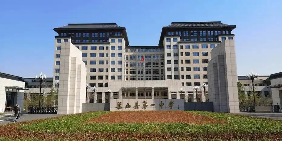 梁山县第一中学