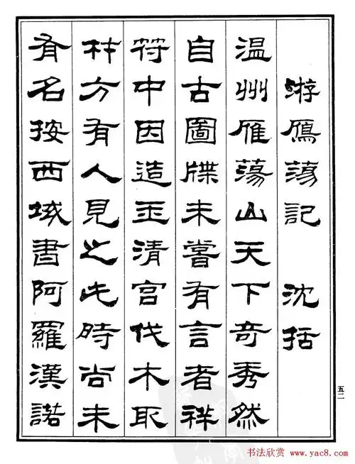 刘炳森隶书作品欣赏历代游记《游雁荡记》书法图片7张