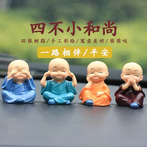 小沙弥汽车饰品摆件 可爱礼品实用创意 四不小和尚