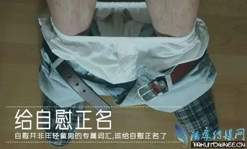 撸管射瞎眼睛的新闻是真的吗男人都会自慰吗