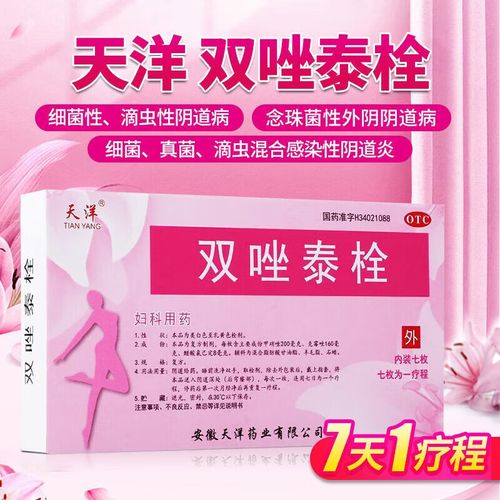天洋 双唑泰栓 7枚/盒长年阴道炎 治妇科炎症女性消炎止痒霉菌性阴道
